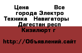 Garmin eTrex 20X › Цена ­ 15 490 - Все города Электро-Техника » Навигаторы   . Дагестан респ.,Кизилюрт г.